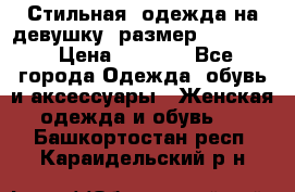 Стильная  одежда на девушку, размер XS, S, M › Цена ­ 1 000 - Все города Одежда, обувь и аксессуары » Женская одежда и обувь   . Башкортостан респ.,Караидельский р-н